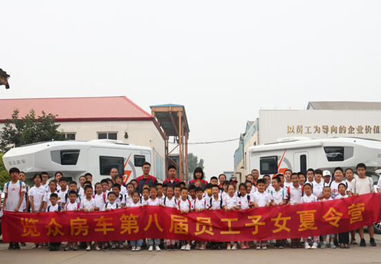 览众房车第八届员工子女夏令营