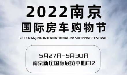 倒计时2天！2022南京国际房车购物节，诚邀您火热赴约！