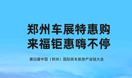 郑州车展特惠购，来福钜惠嗨不停！